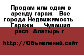 Продам или сдам в аренду гараж - Все города Недвижимость » Гаражи   . Чувашия респ.,Алатырь г.